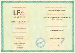 Удостоверение о повышении квалификации LF